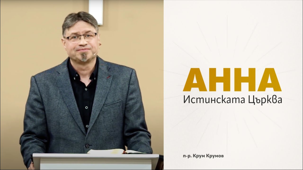 Анна - Истинската Църква