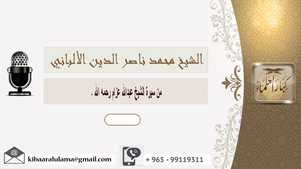 من سيرة الشيخ عبدالله عزام رحمه الله ؟ الألباني