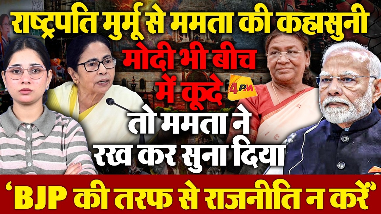चुनाव से पहले राष्ट्रपति की यात्रा पर बड़ा विवाद, स्वागत करने क्यों नहीं पहुंचीं ममता ?