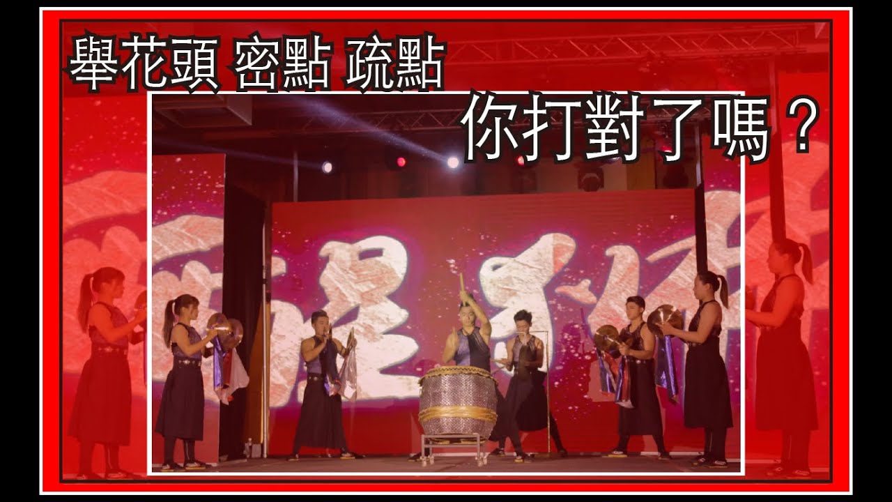『獅鼓教學』EP2鶴山沙坪十八路鼓？你有沒有打錯？