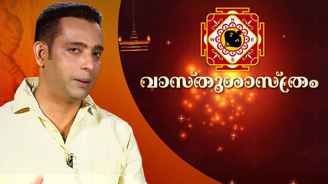 Vasthu Tips in Malayalam by Vastu & Feng Shui Expert Dennis Joy | Kaumudy TV