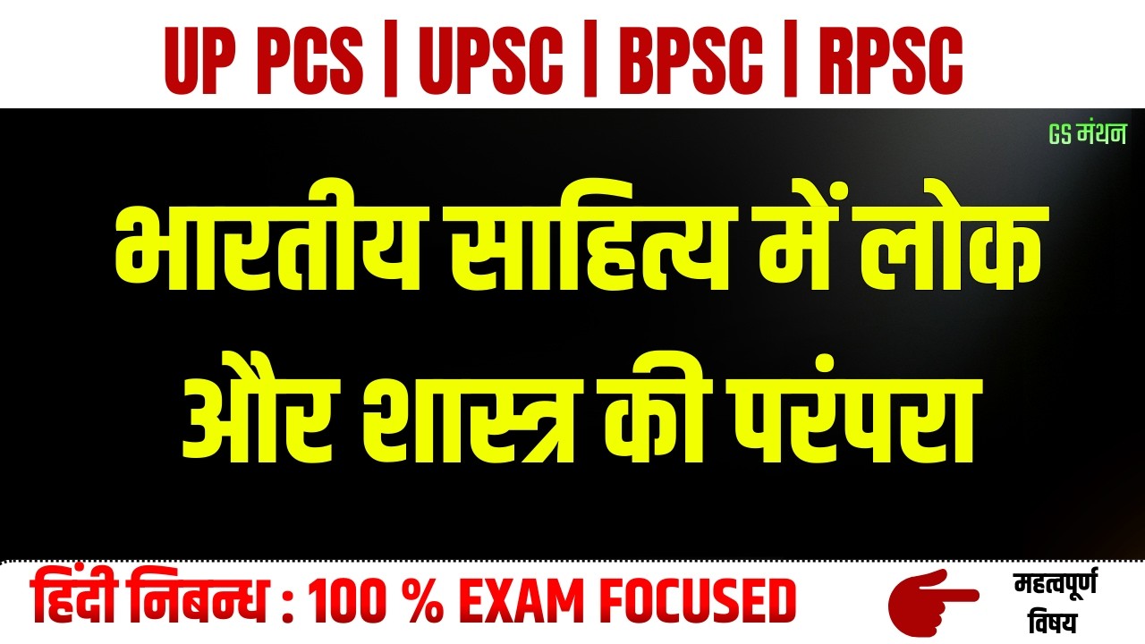 भारतीय साहित्य में लोक और शास्त्र की परम्परा | निबन्ध | GS मंथन | UPSC | MAINS | UPPSC | Literature