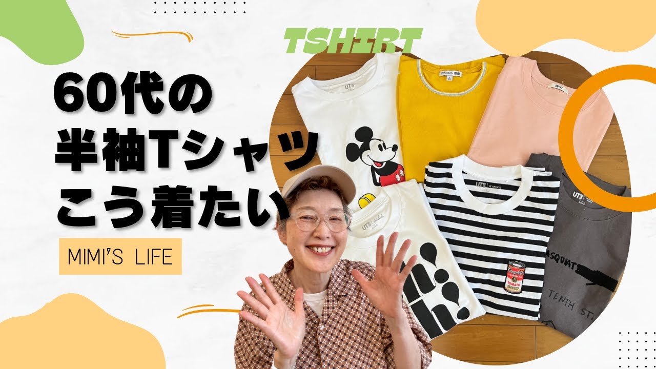 【60代一人暮らし】平凡になりがちな60代の半袖Tシャツ、選び方＆コーデ／スニーカーの箱好き猫