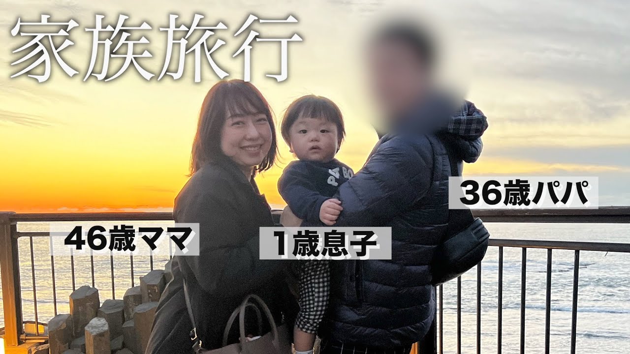 1歳息子と46歳ママの家族旅行VLOG〈１泊２日〉