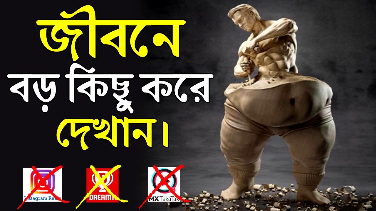 জীবনে বড় কিছু করে দেখান ! STOP WASTING YOUR LIFE ! Powerful Success Motivational Video