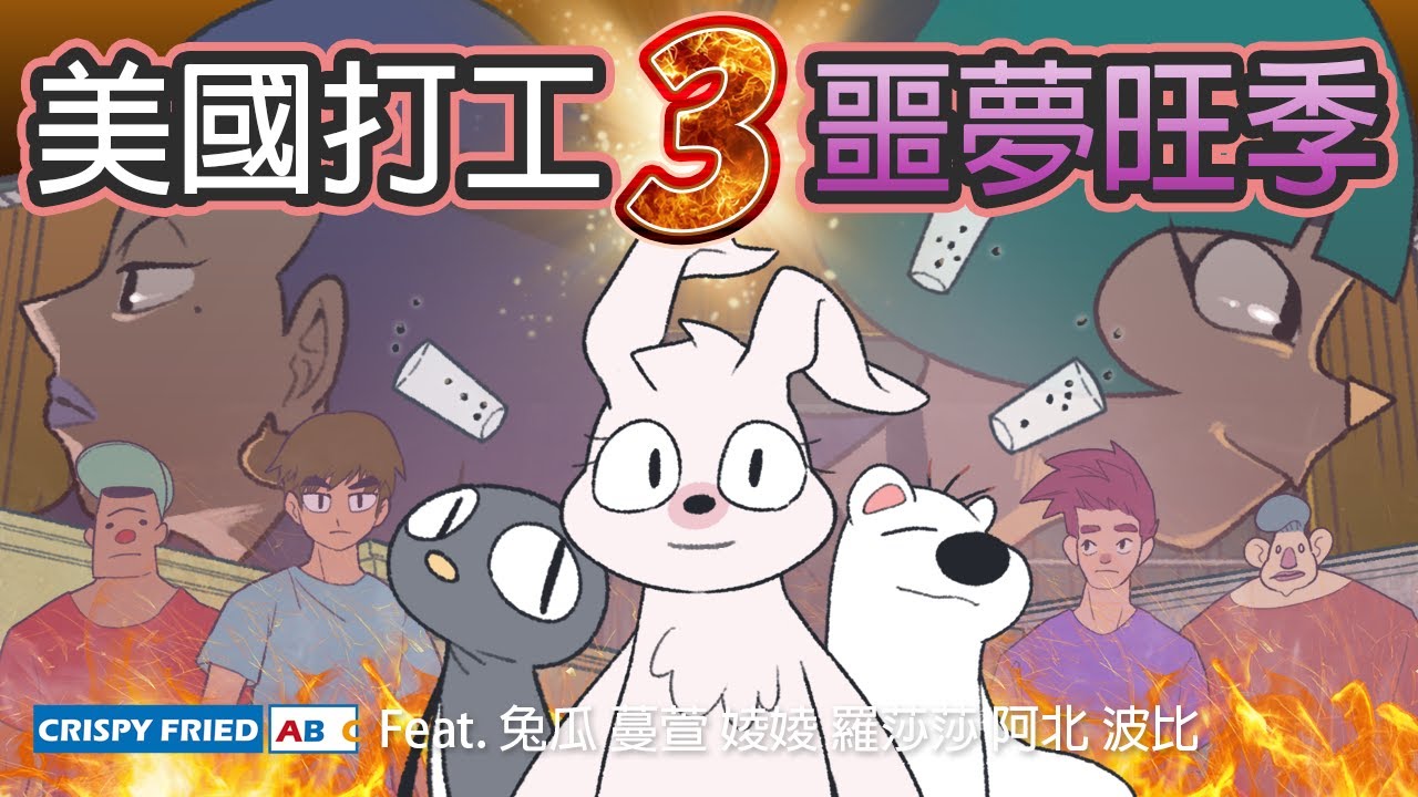 在美國打工碰上噩夢般的旺季‧3！｜伴伴堂的前傳｜鵝肉麵又回美國故事（下） Feat. @animation.ch.rabbitmelon @Manxuan.k 婈婈 阿北 波比 羅莎莎