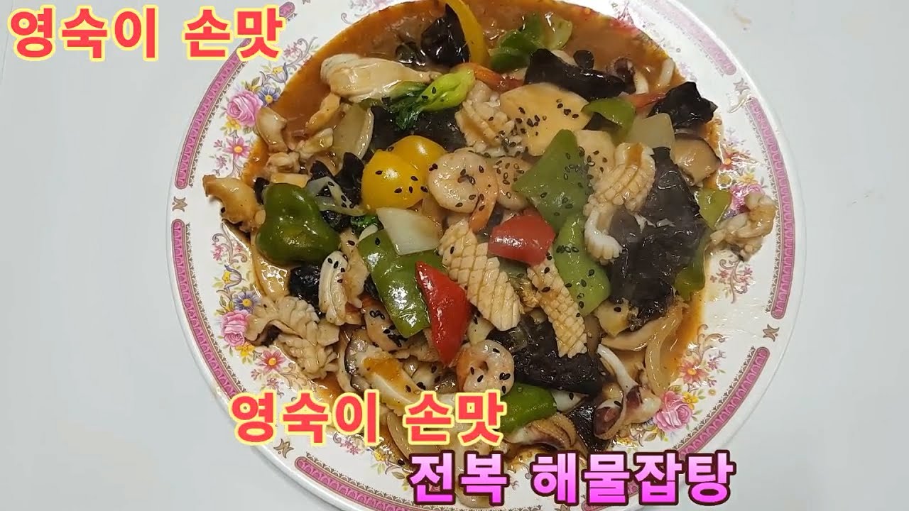 전복 해물잡탕
