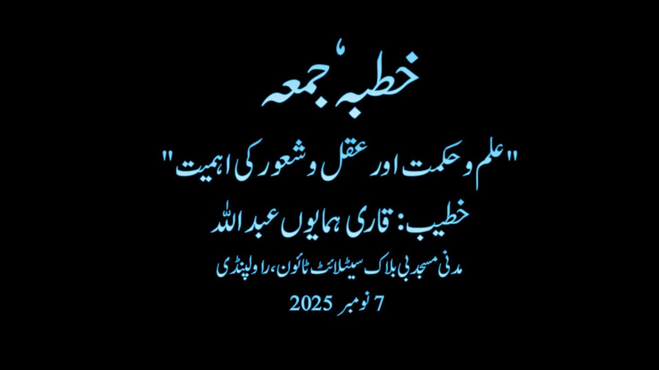 علم و حکمت اور عقل و شعور کی اہمیّت-The importance of knowledge, wisdom, intellect, and awareness