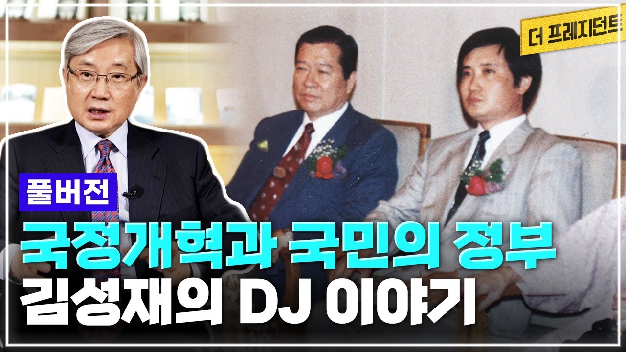 [풀버전] 야당 시절부터 40여년 DJ를 도왔던 영남 출신의 기획통 | 김대중 대통령의 민정수석 정책기획수석을 맡았던 김성재의 DJ 이야기
