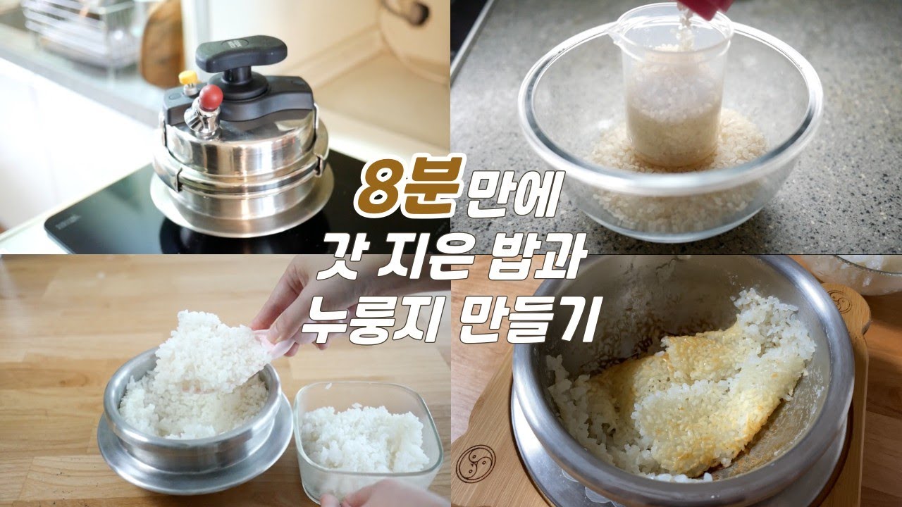 자동으로 밥과 누룽지를 만들어주는 인덕션. 압력밥솥 밥하기 8분이면 OK! /효율주부 팁