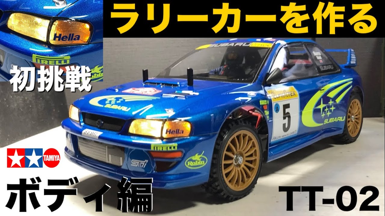 タミヤTT-02【ボディ編】#2  スバル インプレッサ モンテカルロ'99 ラリーカーを作る！SUBARU IMPREZA MONTE-CARLO '99