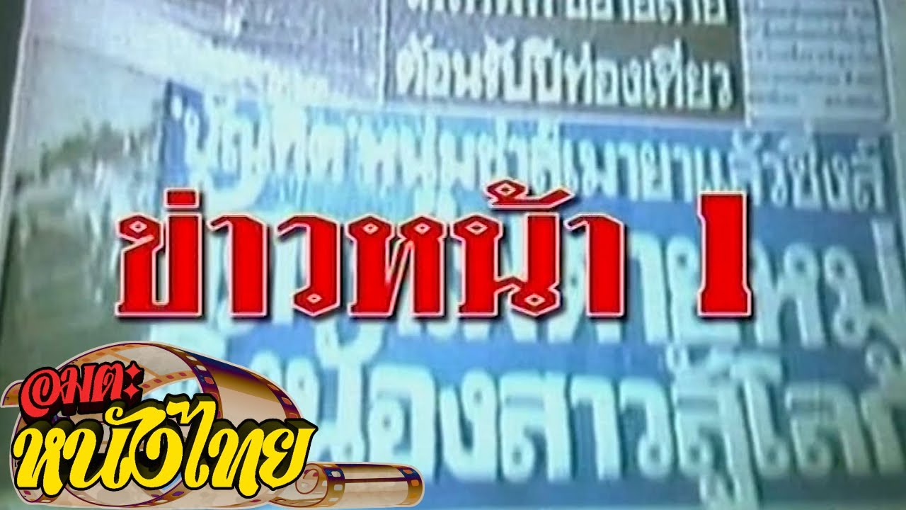 ข่าวหน้า 1 | Thai Movie