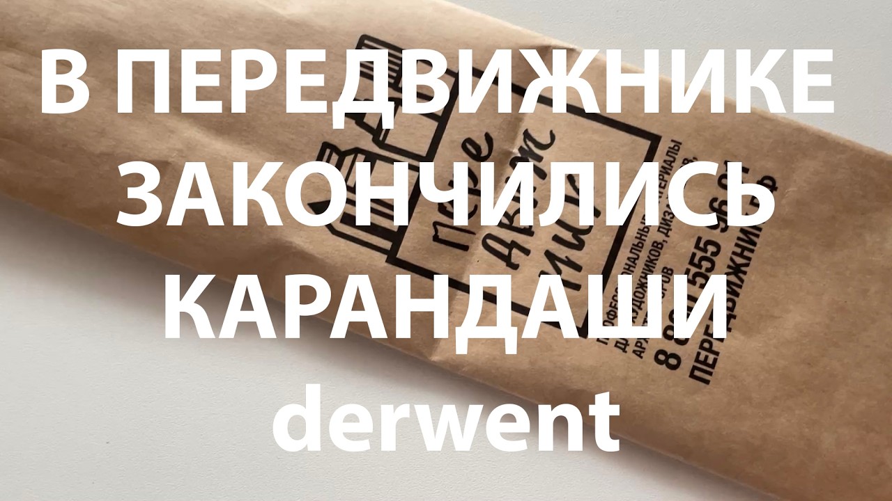 КАРАНДАШИ DERWENT СМЕТАЮТ, КАК ПИРОЖКИ В 
