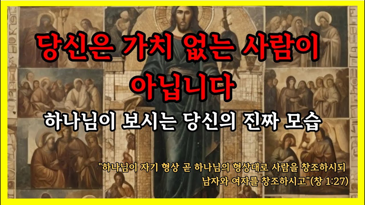 나는 가치 없는 사람일까? 하나님이 보시는 당신의 진짜 모습 | 성경말씀 | 성경 오디오북