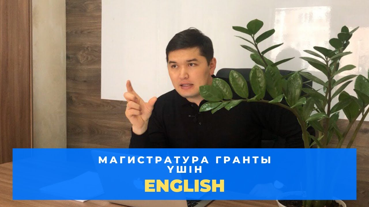 Магистратура гранты үшін ENGLISH