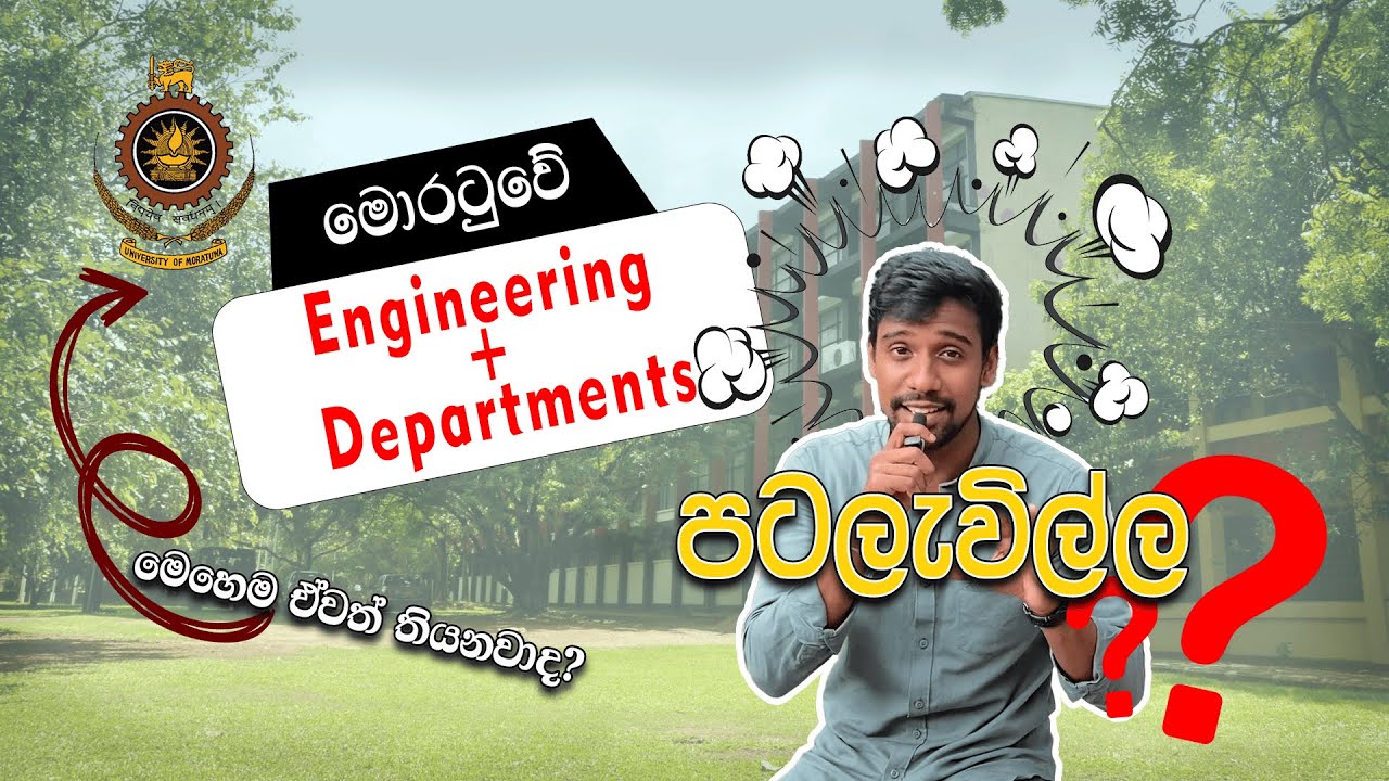 මොරටුවෙ Engineering දැනගෙන එන්න. | Engineering Faculty of University of Moratuwa.