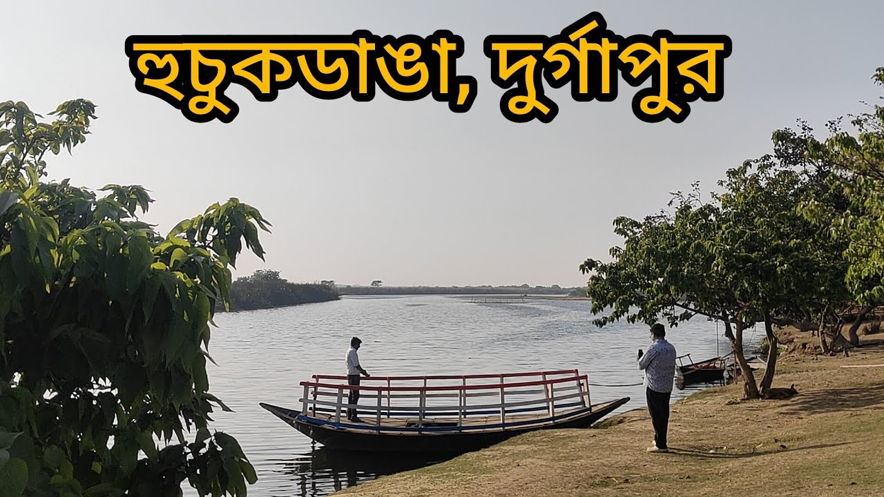 হুচুকডাঙা, দুর্গাপুর, পশ্চিম বর্ধমান 