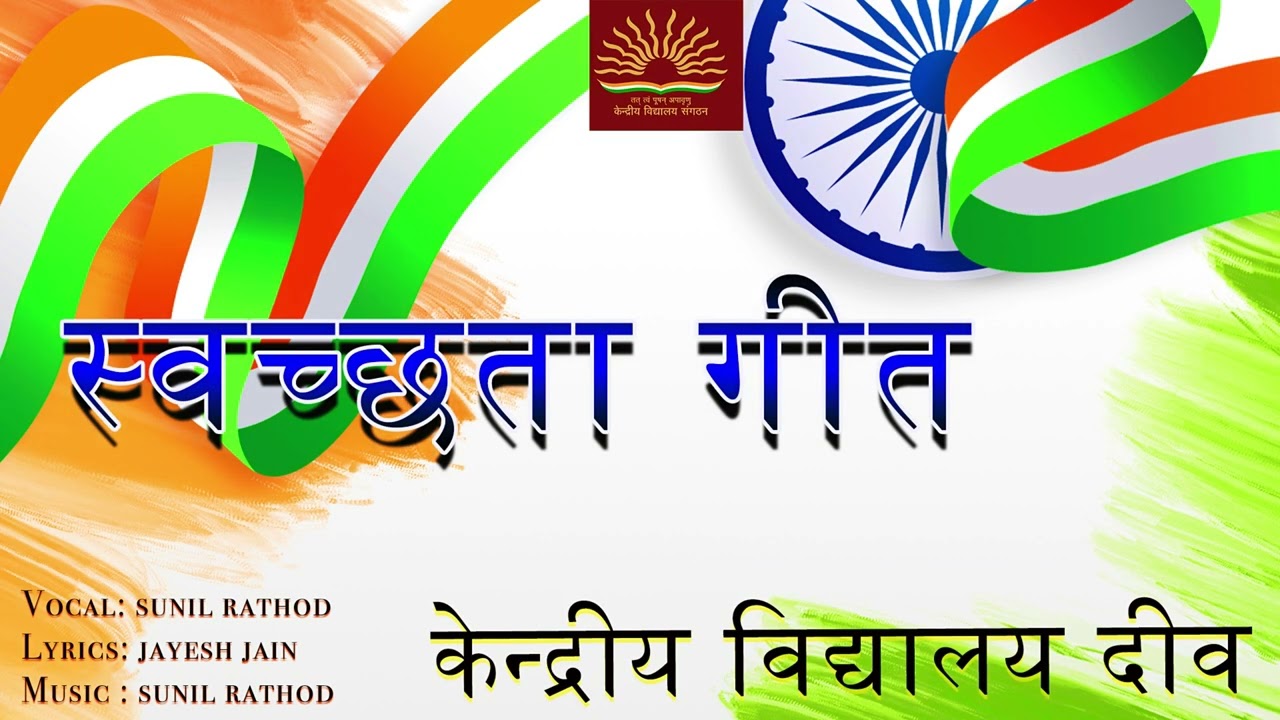 Hum kare swachhata abhiyan|  Swachhata new  song | kendriya vidyalaya diu| Sunil rathod |