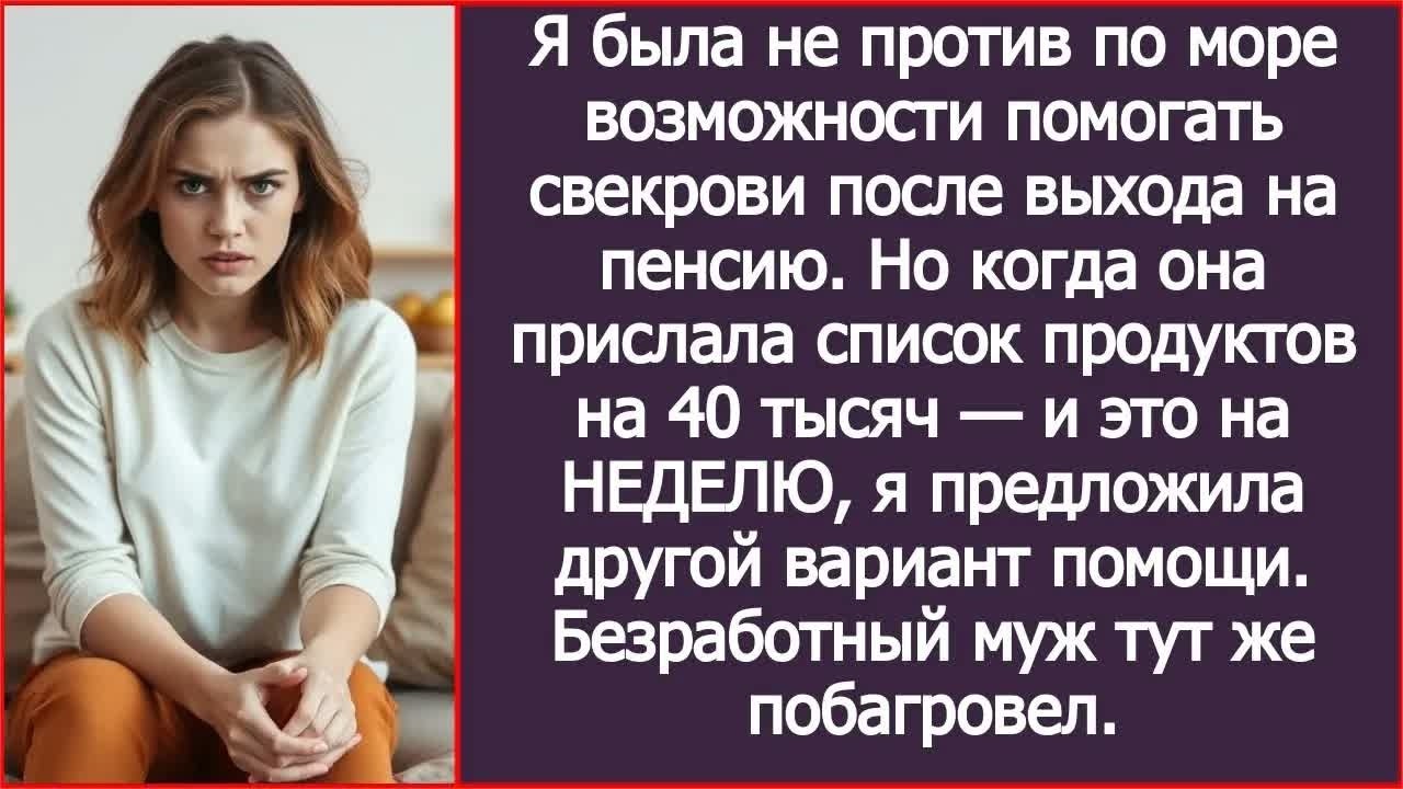Я согласилась помогать свекрови после выхода на пенсию. Но когда она дала список продуктов на 40 тыс