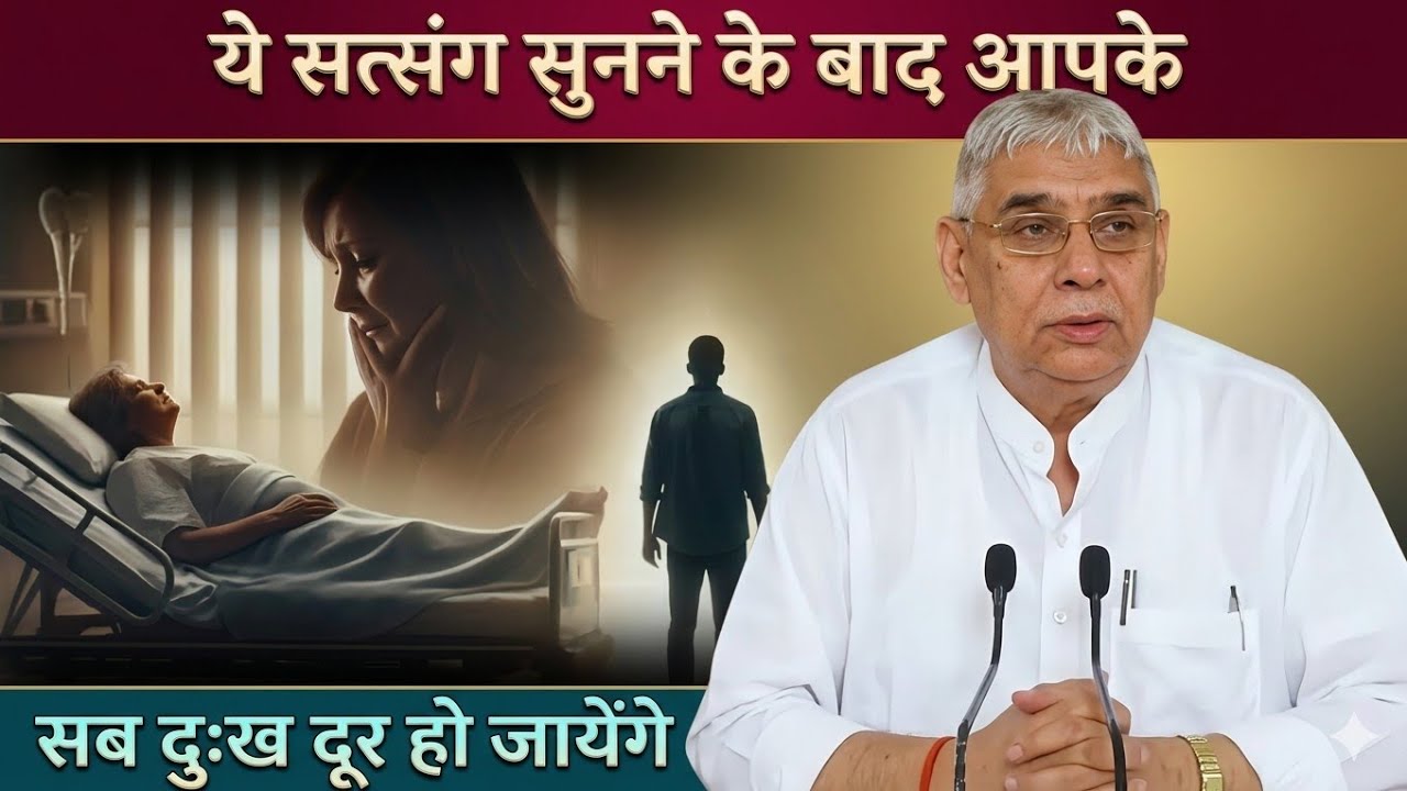 ये सत्संग सुनने के बाद आपके सब दुःख दूर हो जाएंगे ll #santrampaljimaharaj #kabirisgod
