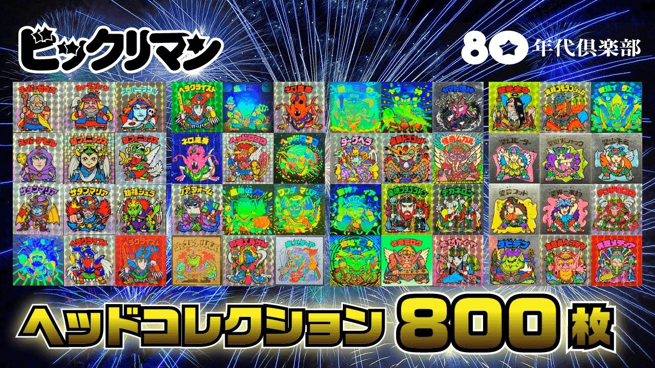【800枚】ビックリマン・ヘッドコレクション〜光り輝く48ミリの世界〜