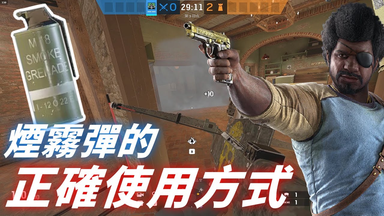 煙霧彈的正確使用方式，各大射擊遊戲皆通用  -【虹彩六號】