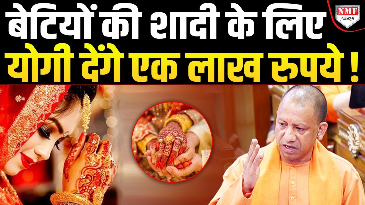 Yogi ने बेटियों को शादी के लिए एक लाख रुपये देने का किया ऐलान, जानिए कैसे मिलेगा ?