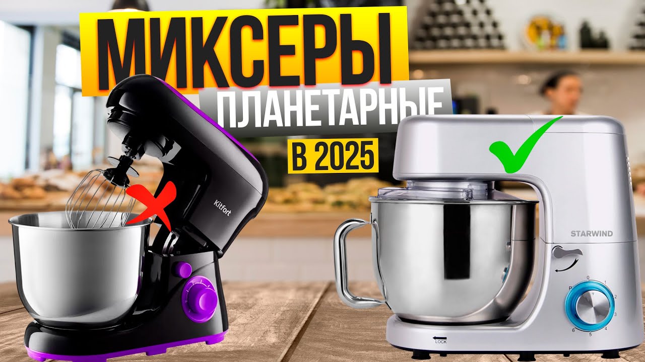 Лучшие планетарные миксеры: Топ-10 моделей (недорогие, для замеса теста, с большой чашей