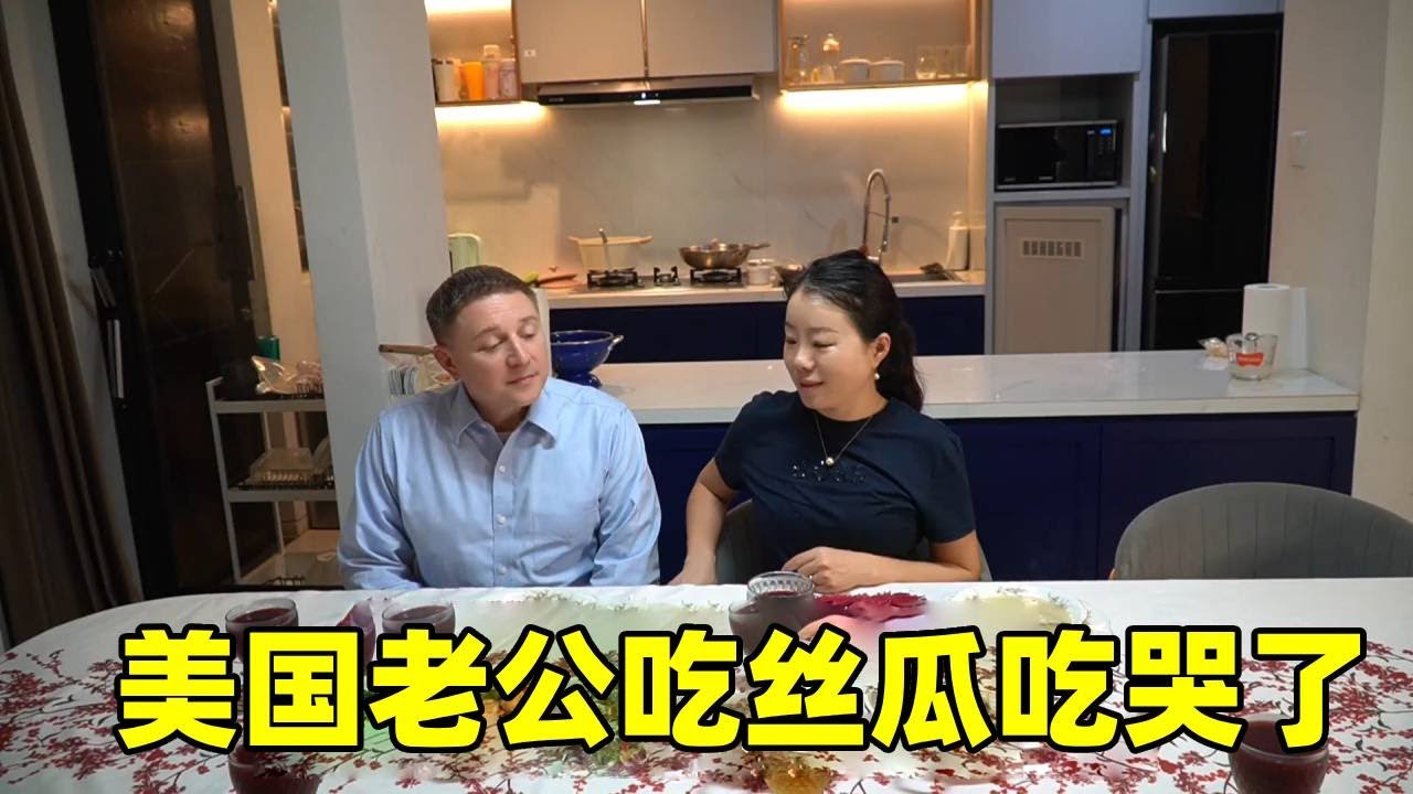 美国老公快疯了，丝瓜太高产！天天吃得想哭！#中美家庭 #外国人吃中国美食 #外国人说中文 #田园生活