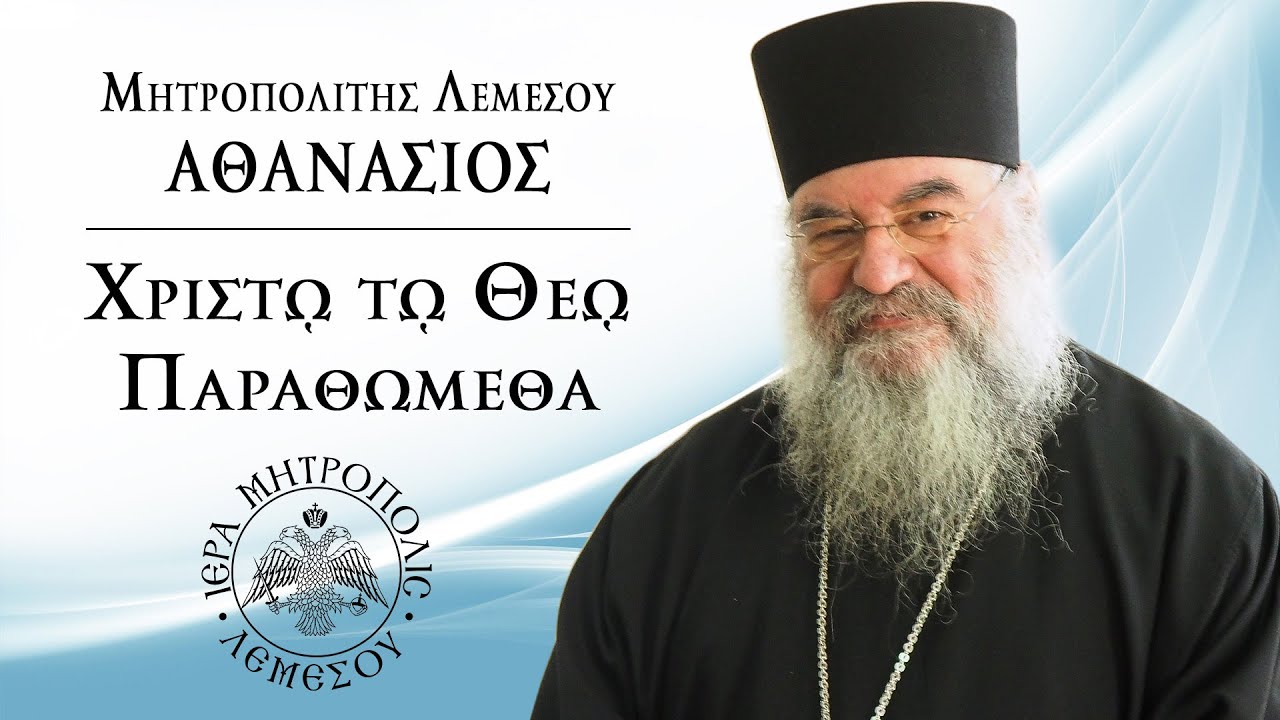 &Mu;&eta;&tau;&rho;&omicron;&pi;&omicron;&lambda;ί&tau;&eta;&sigmaf; &Lambda;&epsilon;&mu;&epsilon;&sigma;&omicron;ύ &kappa;.&kappa;. &Alpha;&theta;&alpha;&nu;ά&sigma;&iota;&omicron;&sigmaf;. &Epsilon;&kappa;&pi;&omicron;&mu;&pi;ή 