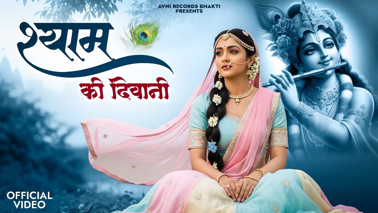 श्याम की दीवानी | Vishvajeet | Shree Radhe Krishna Bhajan | New Bhajan 2025