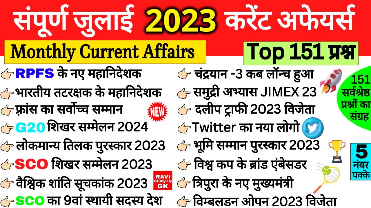 सम्पूर्ण जुलाई करेंट अफेयर्स 2023 | July 2023 Monthly Current Affairs | Current Affairs in hindi pdf