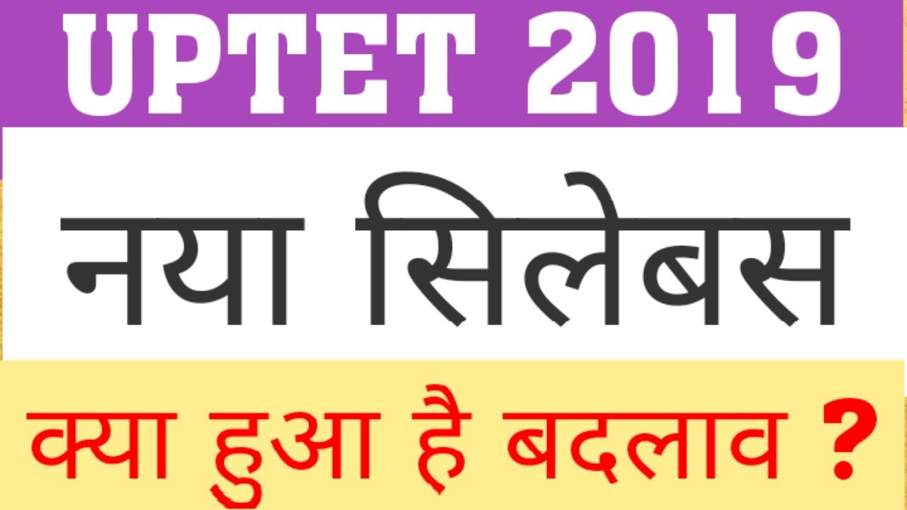 UPTET SYLLABUS | UPTET PRIMARY SYLLABUS | UPTET UPPER PRIMARY SYLLABUS | HAS UPTET SYLLABUS CHANGED