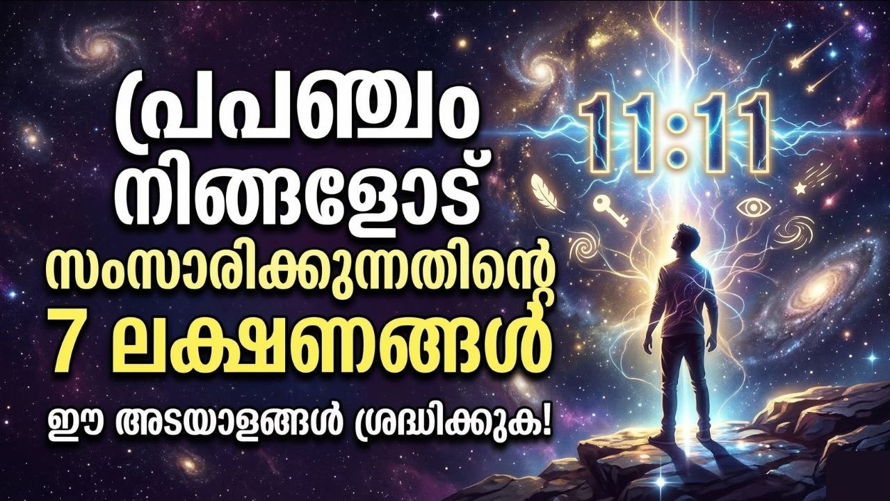 പ്രപഞ്ചം നിങ്ങളോട് സംസാരിക്കുന്നതിന്റെ 7 ലക്ഷണങ്ങൾ | Universe Message Malayalam