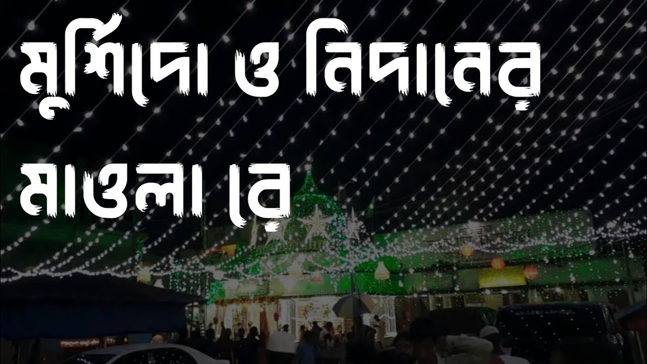 মুর্শিদো ও নিদানের মাওলা রে. Murshid o nidaner mawlare. #ভান্ডারী_গান #মাইজভাণ্ডারী  #ছেমা_কাওয়ালি
