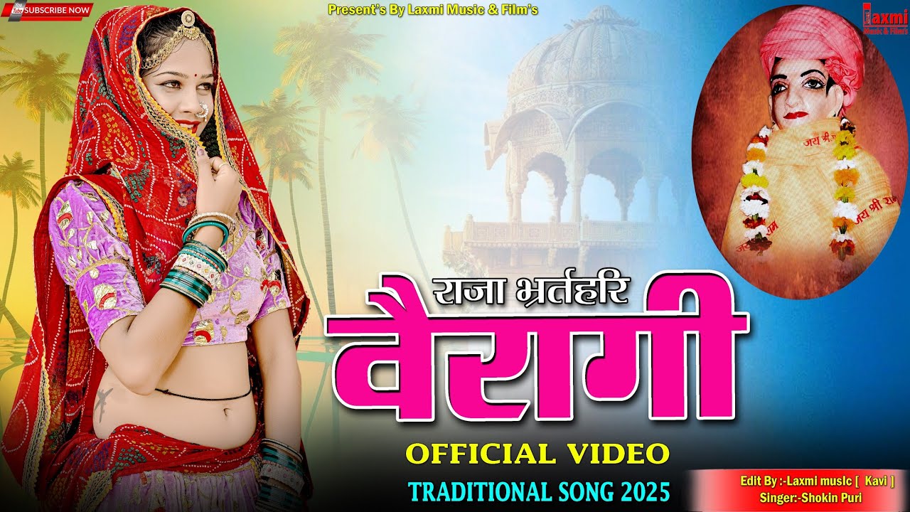 खूब हुयो वैरागी // राजाभर्तृहरि भजन // HD Video / New Rajasthani Song 2026 / Laxmi Music Rajasthani 