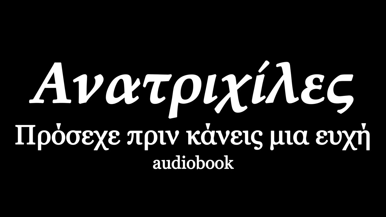 Πρόσεχε πριν κάνεις μια ευχή, Ανατριχίλες, ηχητικά βιβλία | audiobooks Iroukos Rocker