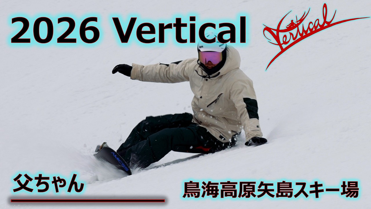 【父ちゃん】 2026シーズン Vertical スノーボード カービング CARVING MOVIE 【鳥海高原矢島スキー場】