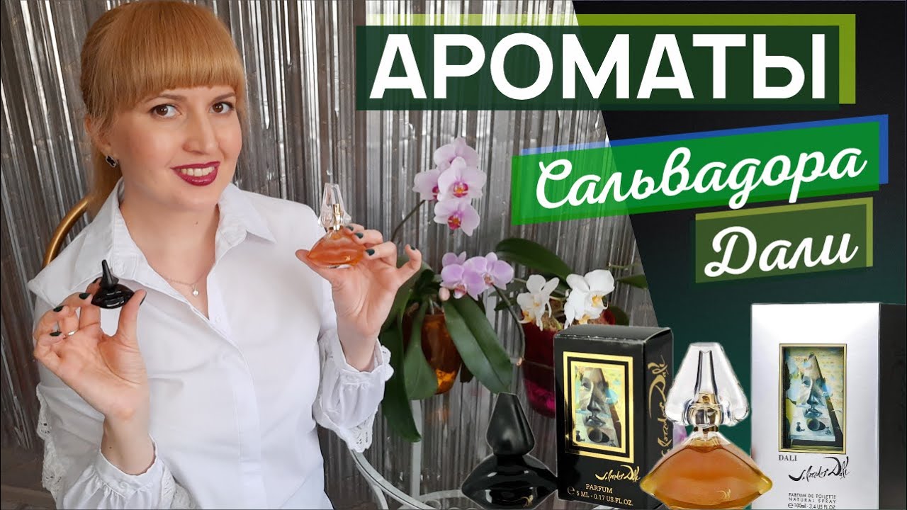 ✔️ АРОМАТЫ Сальвадора Дали 🖤   Черные губы Дали  💛 Salvador Dali Золотые губы