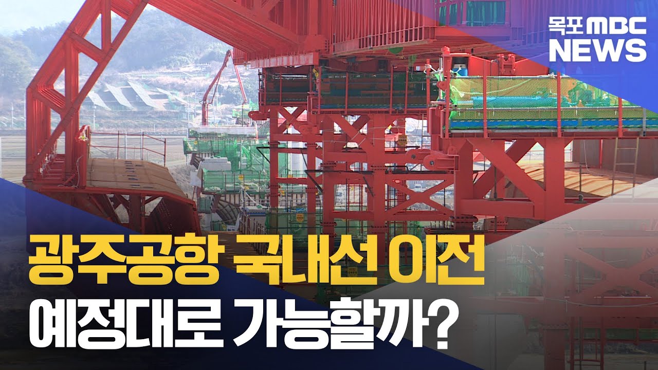호남고속철 2단계 완공, 27년 12월에 가능할까[목포MBC 뉴스투데이]