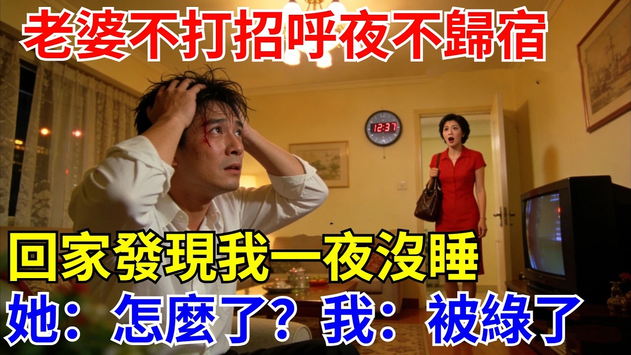 老婆不打招呼夜不歸宿，回家發現我壹夜沒睡，她：發生什麼了？我：被綠了！【酒館情事會】#男頻小說#都市#故事#小說#爽文