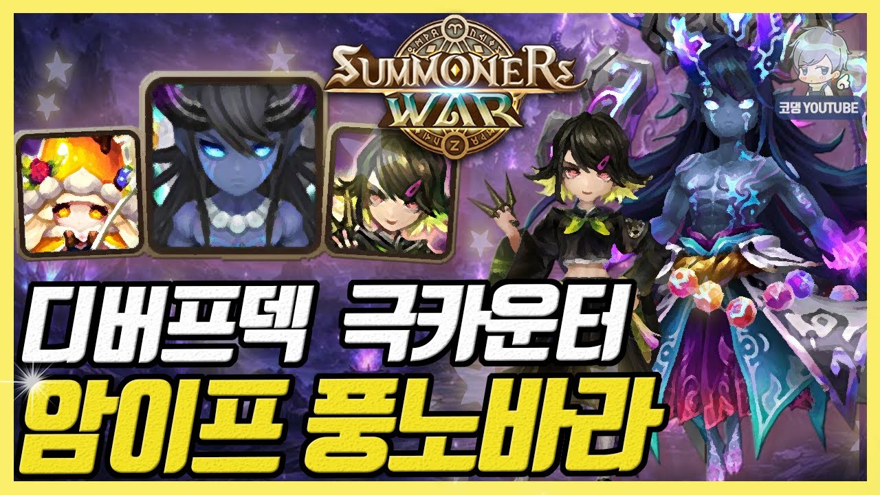 디버프 주시면 감사! 암이프 풍노바라 시너지 살벌하네 [서머너즈워]