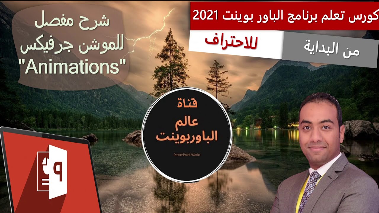 تحريك الاشكال و النصوص فى البوربوينت - درس بوربوينت جديد لشرح قائمة الانيميشن بالامثلة التوضيحية #5