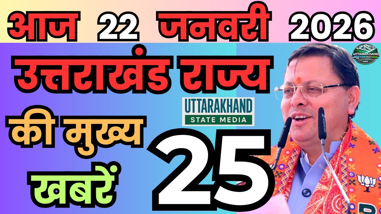 21 January 2026 UK News Uttarakhand Ki Taja Khabar Mukhya Samachar Uttarakhand samachar UK News