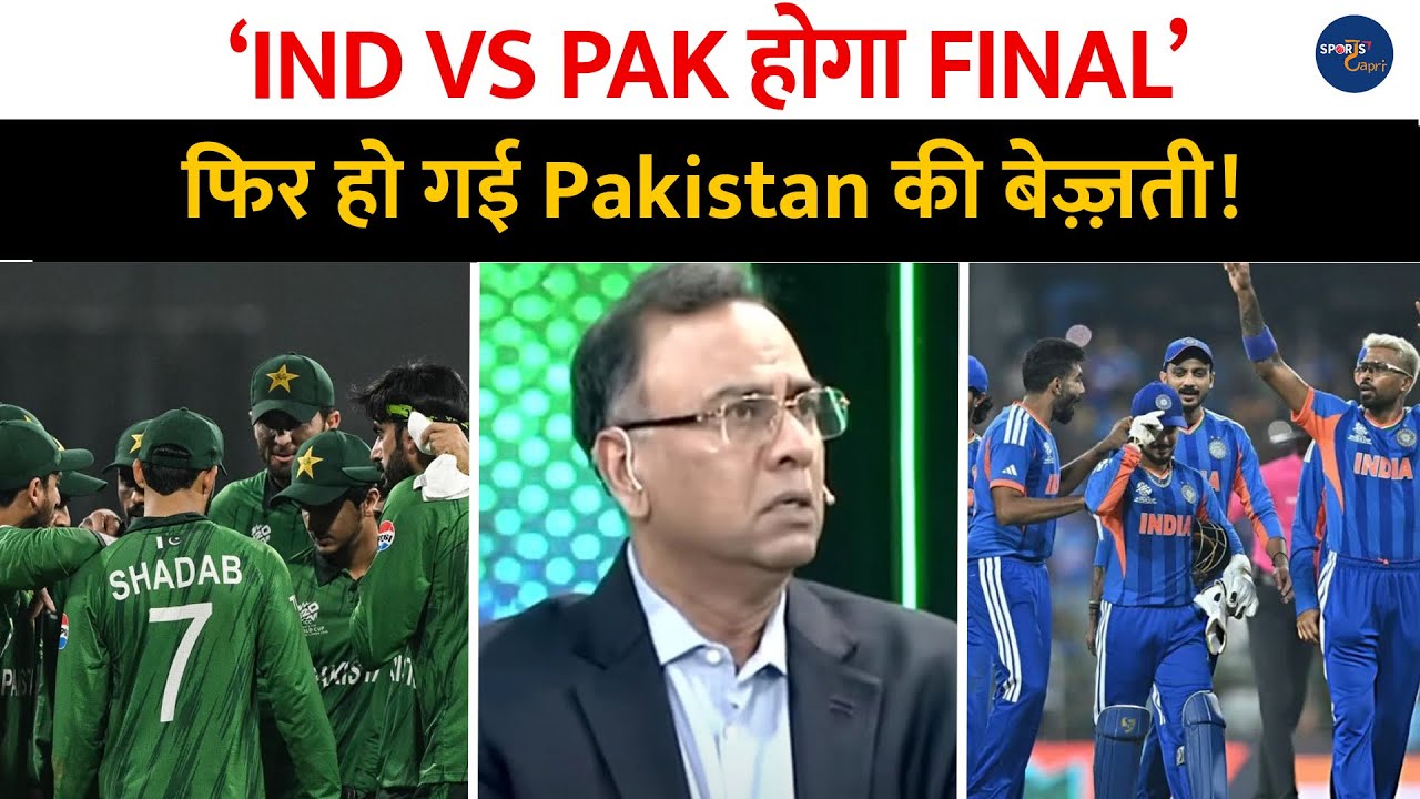 T20 World Cup : ‘Ind Vs Pak होगा Final’ फिर हो गई Pakistan की बेइजती ..! 