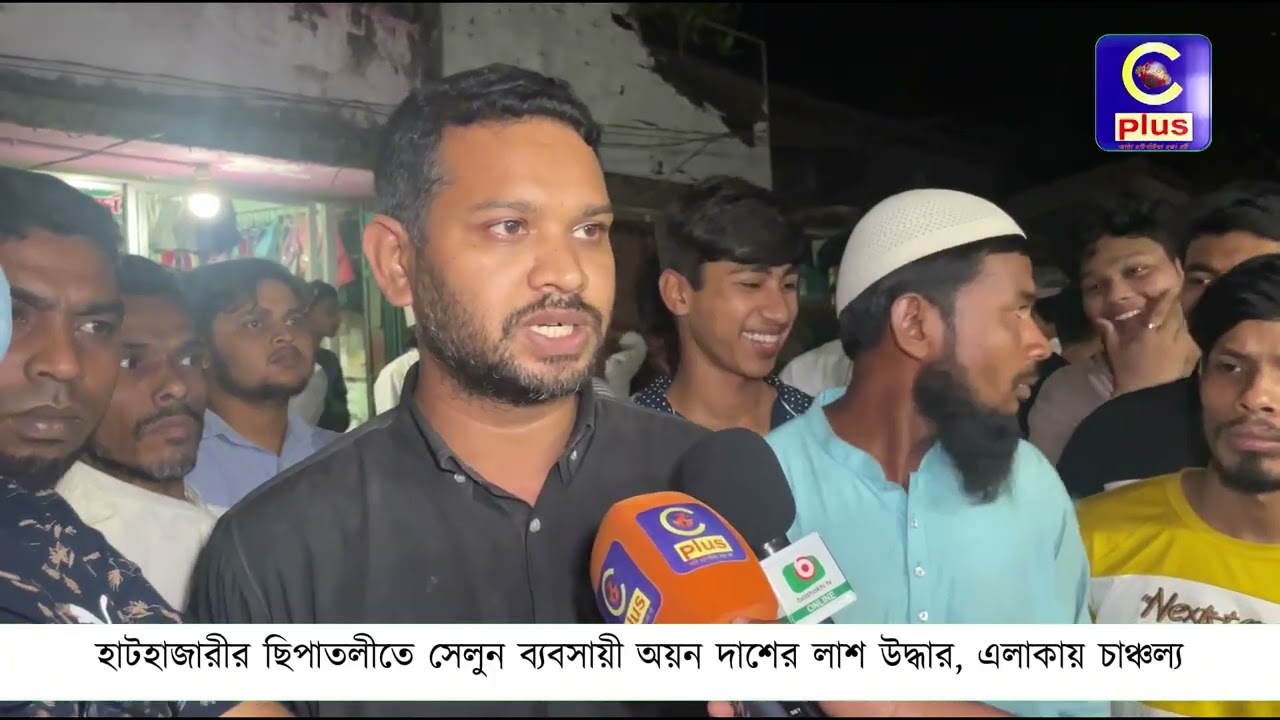হাটহাজারীর ছিপাতলীতে বন্ধ ঘর থেকে সেলুন ব্যবসায়ী অয়ন দাশের লা**শ উদ্ধার, এলাকায় চাঞ্চল্য! | Cplus