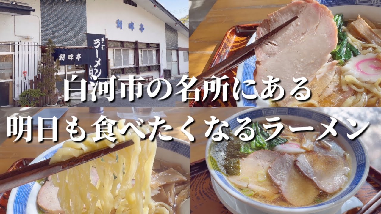 白河市の名所南湖公園の一角にある常連さんで賑わう人気のお店・湖畔亭さんの手打白河ラーメンをいただきます！