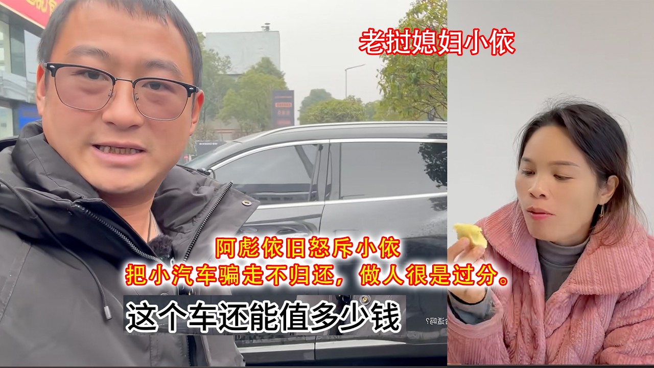 阿彪依旧怒斥小依，把小汽车骗走不归还，做人很是过分。