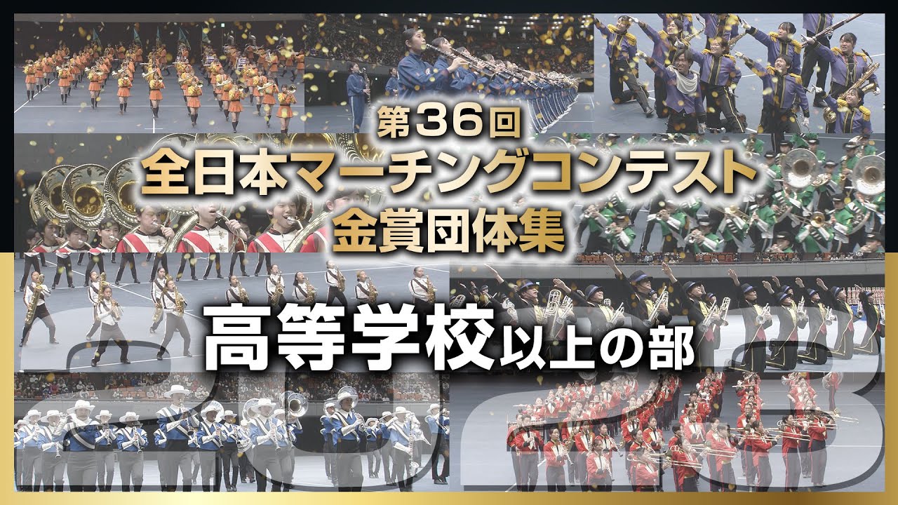 【金賞・高校以上】2023第36回全日本マーチングコンテスト 高等学校以上の部