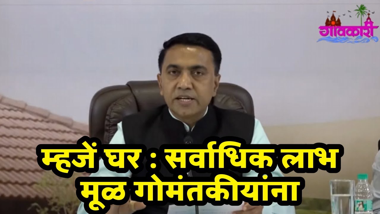 CM Dr. Pramod Sawant Unveils Transformative 'Mhaje Ghar' Scheme Benefiting Native Goans